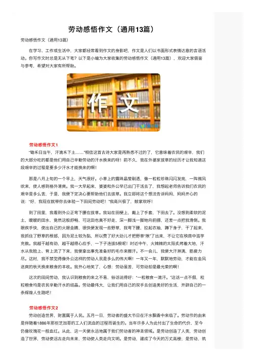 劳动感悟作文（通用13篇）