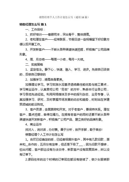 销售经理个人工作计划怎么写（通用16篇）