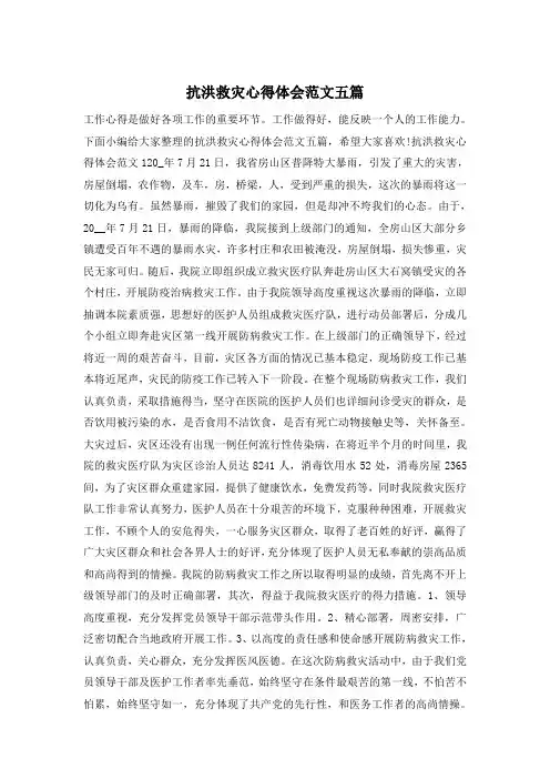 抗洪救灾心得体会范文五篇