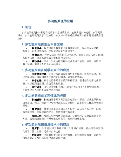 多功能原理的应用