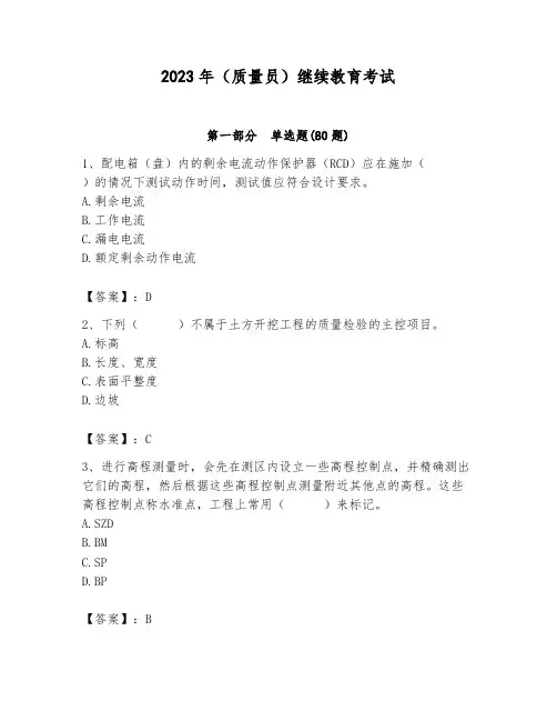 2023年(质量员)继续教育考试含答案(名师推荐)