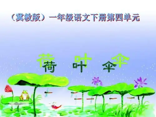 一年级语文下册 荷叶伞 3课件 冀教版