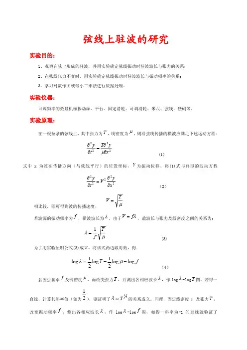 弦线上驻波的试验研究