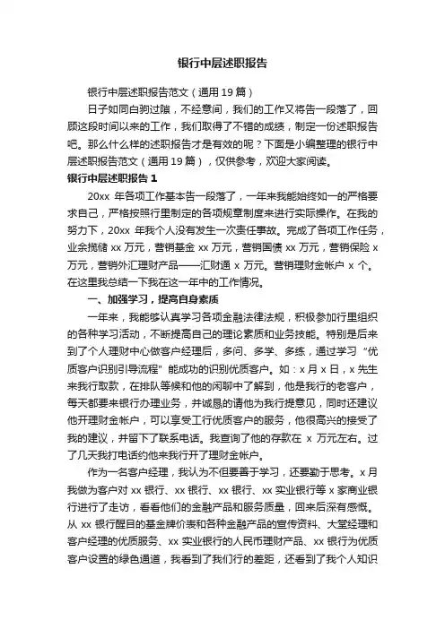 银行中层述职报告范文（通用19篇）
