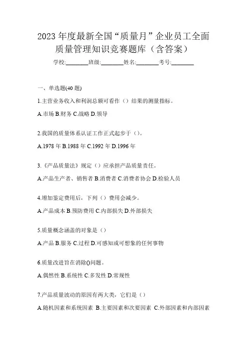 2023年度最新全国“质量月”企业员工全面质量管理知识竞赛题库(含答案)