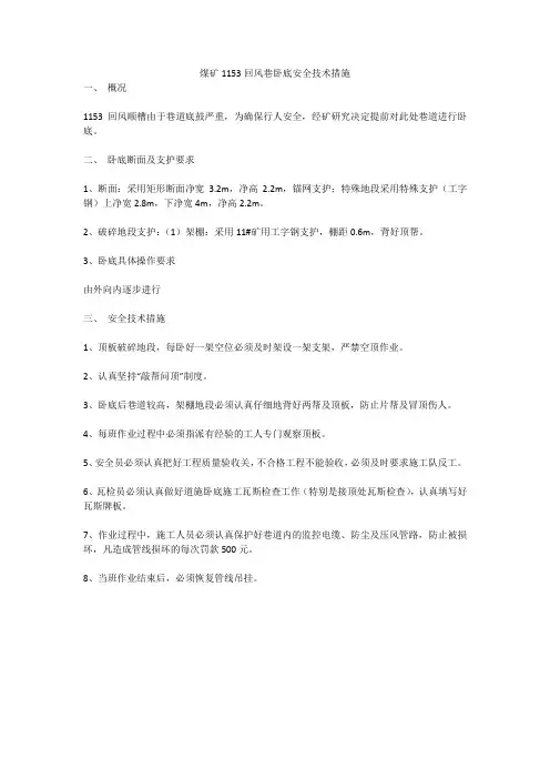 煤矿1153回风巷卧底安全技术措施