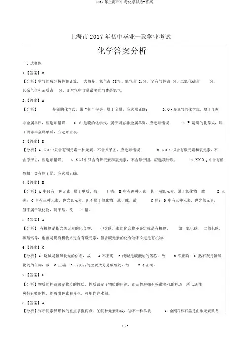 2017年上海市中考化学试卷-答案