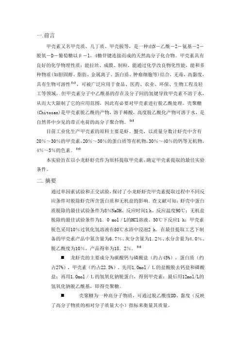 酸碱法提取甲壳素的工艺优化