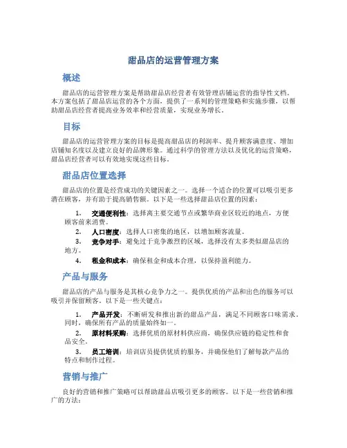 甜品店的运营管理方案