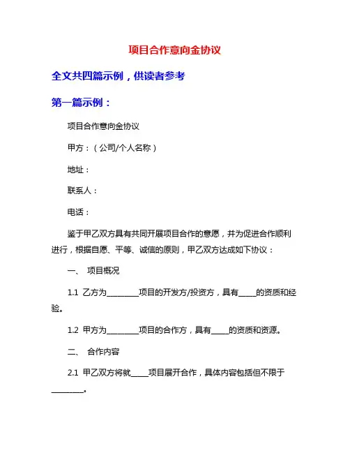 项目合作意向金协议