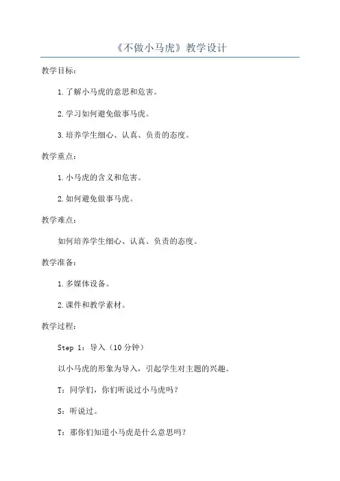 《不做小马虎》教学设计