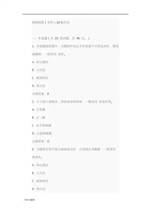 园林制图(本科)16秋作业答案