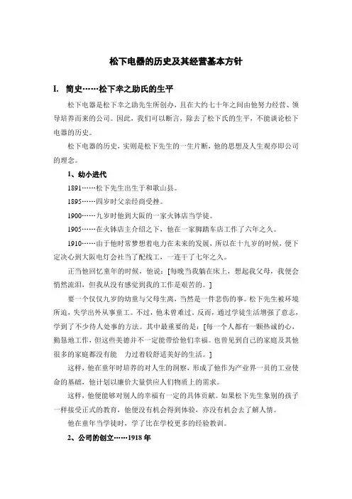 案例资料-松下电器的历史及其经营基本方针