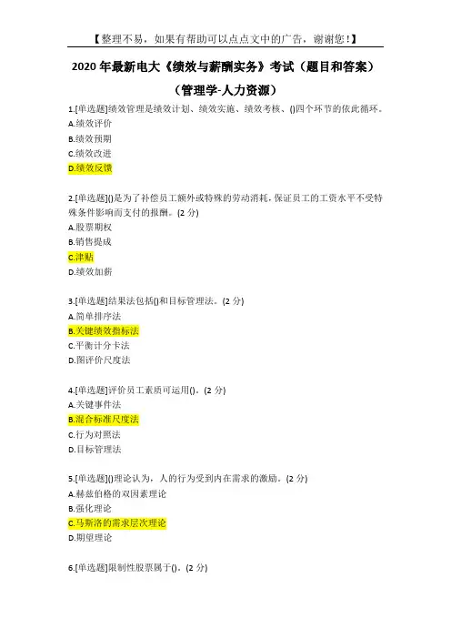 2020年最新电大《绩效与薪酬实务》考试(题目和答案)