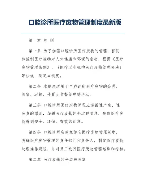 口腔诊所医疗废物管理制度最新版