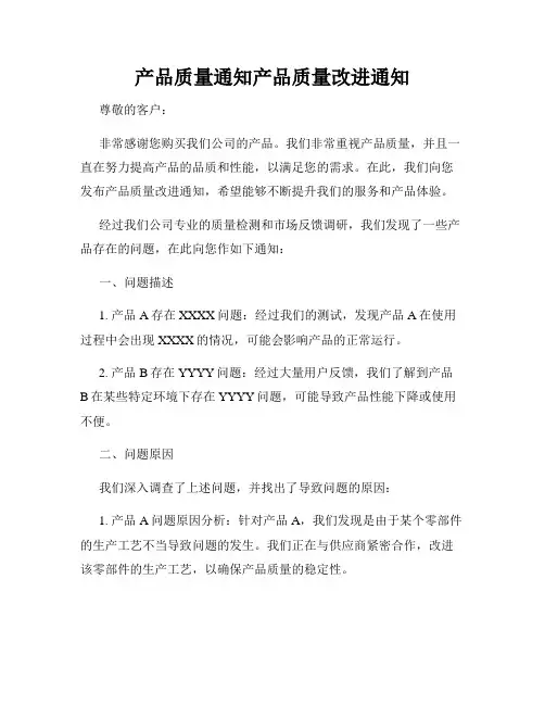 产品质量通知产品质量改进通知