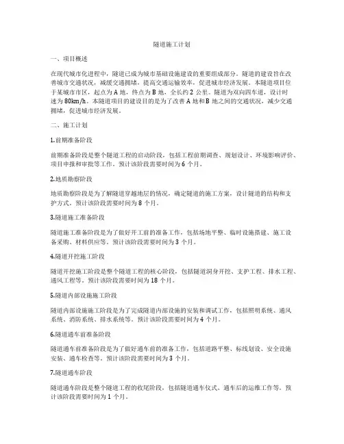 隧道施工计划