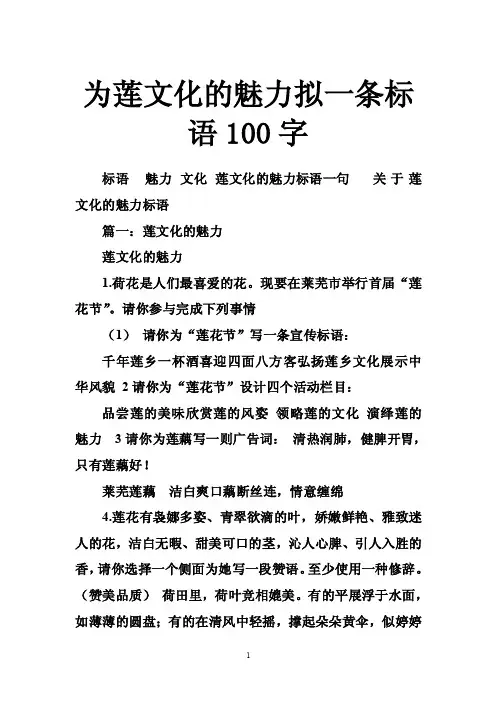为莲文化的魅力拟一条标语100字