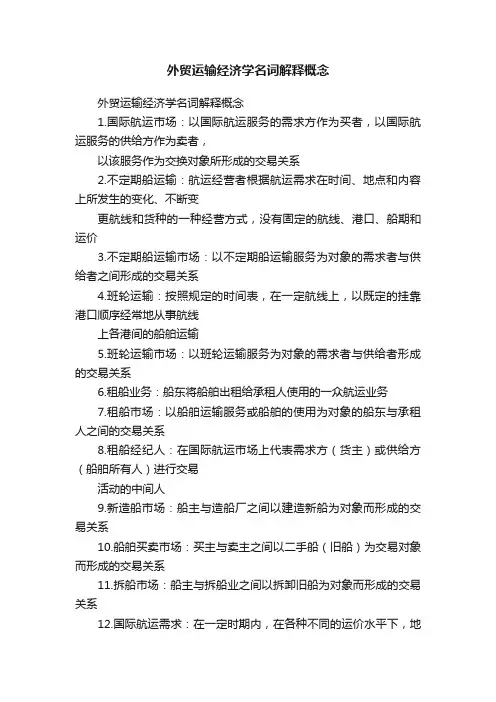 外贸运输经济学名词解释概念
