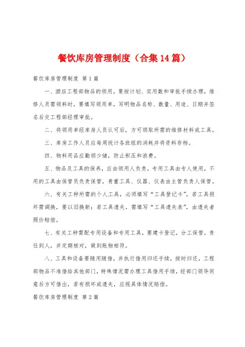 餐饮库房管理制度(合集14篇)