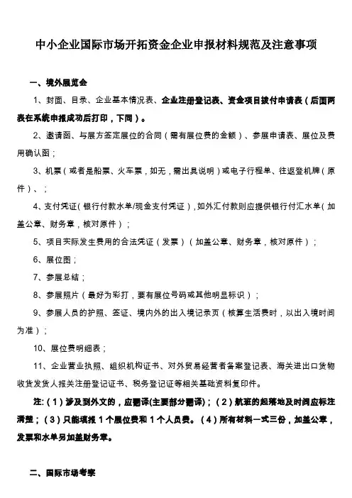 中小企业国际市场开拓资金企业申报材料规范及注意事项