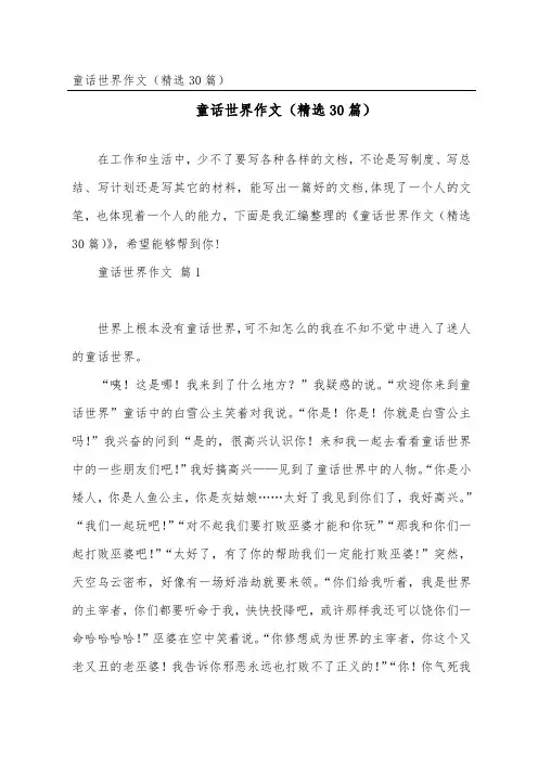 童话世界作文(精选30篇)