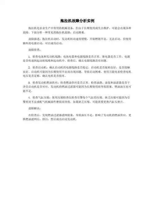 拖拉机故障分析实例