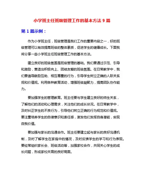小学班主任班级管理工作的基本方法9篇