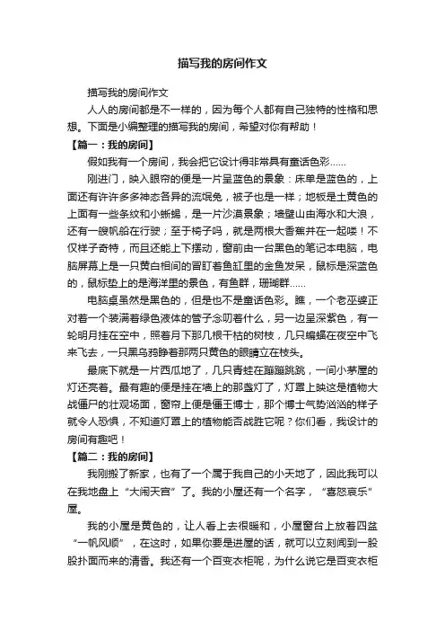 描写我的房间作文