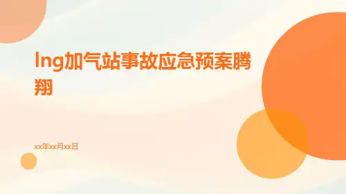 LNG加气站事故应急预案腾翔