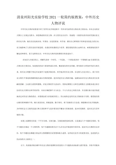 清泉州阳光实验学校高三历史一轮简约教案中外历史人物评说
