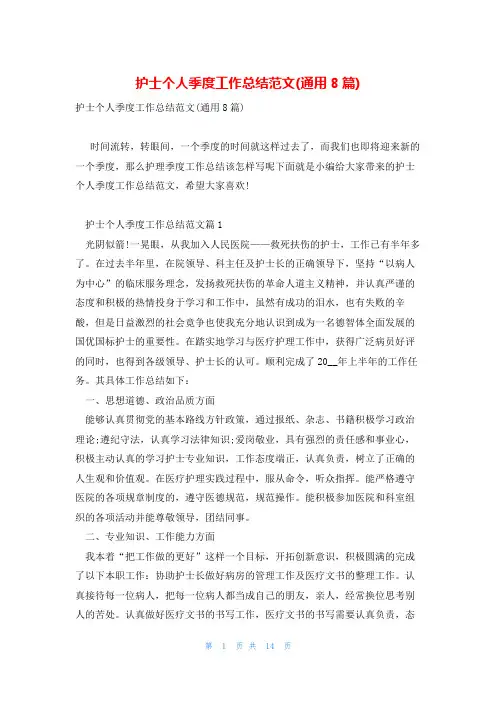 护士个人季度工作总结范文(通用8篇)