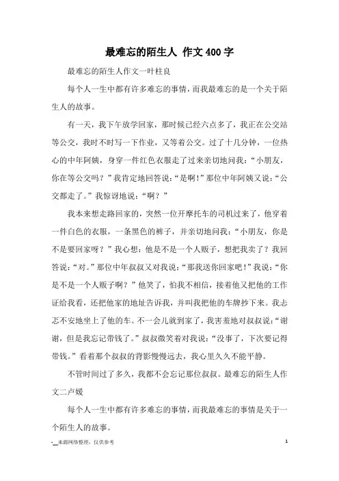 最难忘的陌生人 作文400字_优秀作文