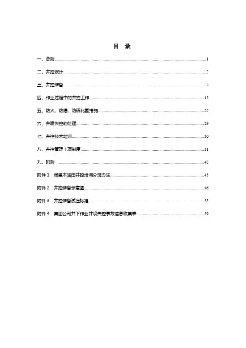 塔里木油田井下作业井控实施细则(2011)