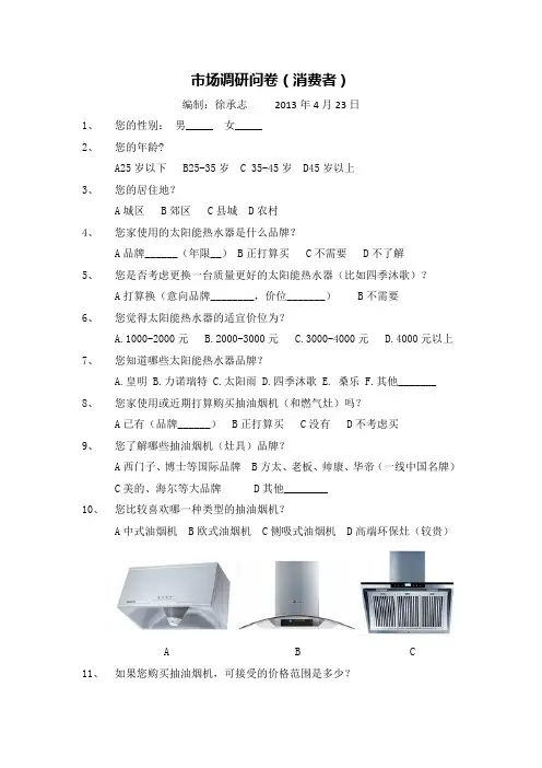 市场调研问卷(消费者)