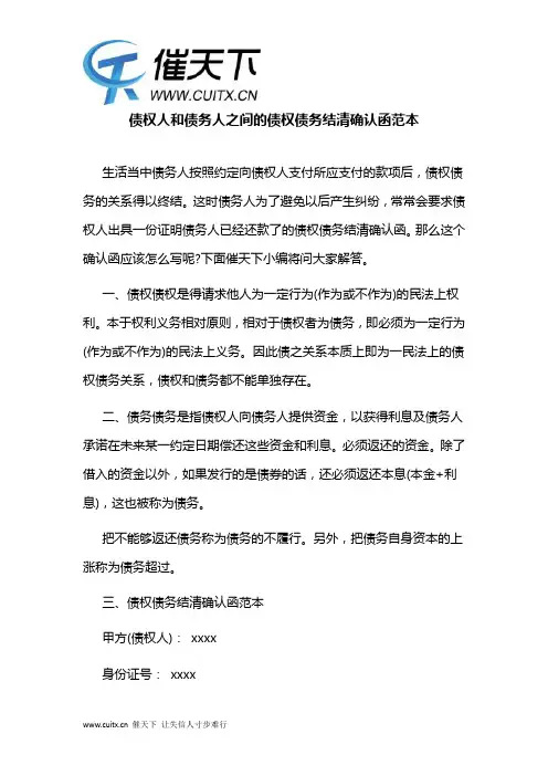 债权人和债务人之间的债权债务结清确认函范本