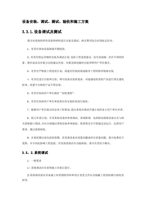 设备安装、调试、测试、验收和施工方案【最新范本模板】