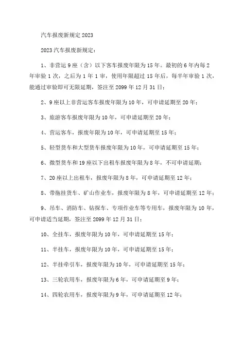 (车辆报废年限新规定2023)还有2023车辆报废年限最新规定