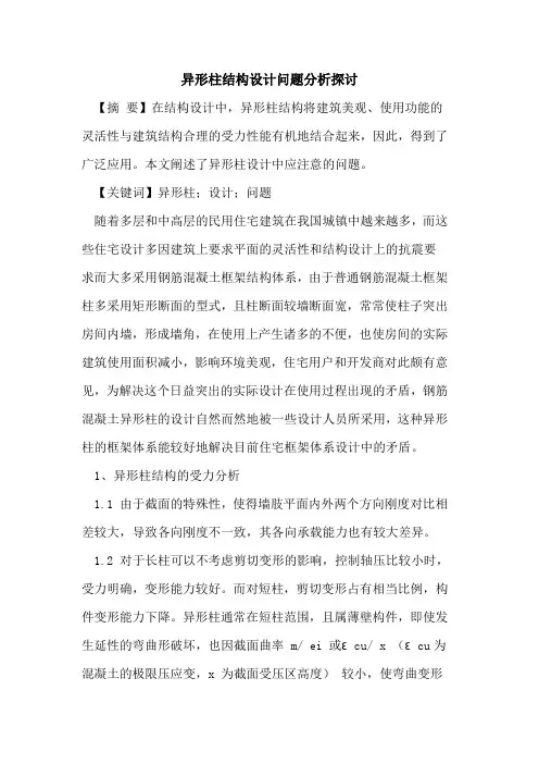 异形柱结构设计问题分析探讨