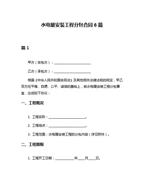 水电暖安装工程分包合同6篇