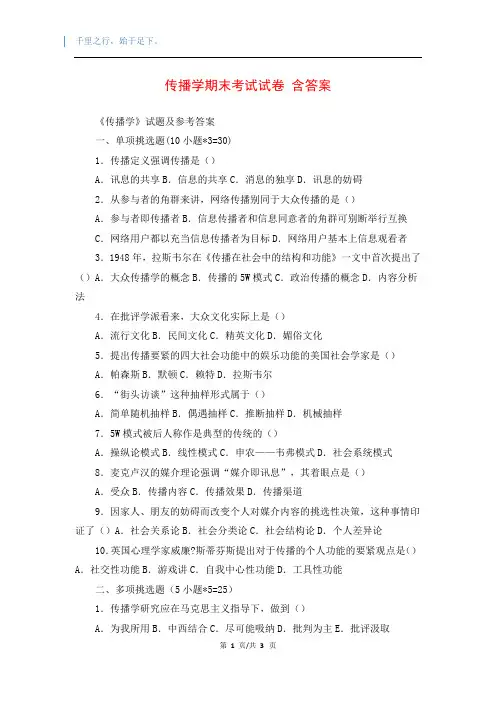 传播学期末考试试卷 含答案