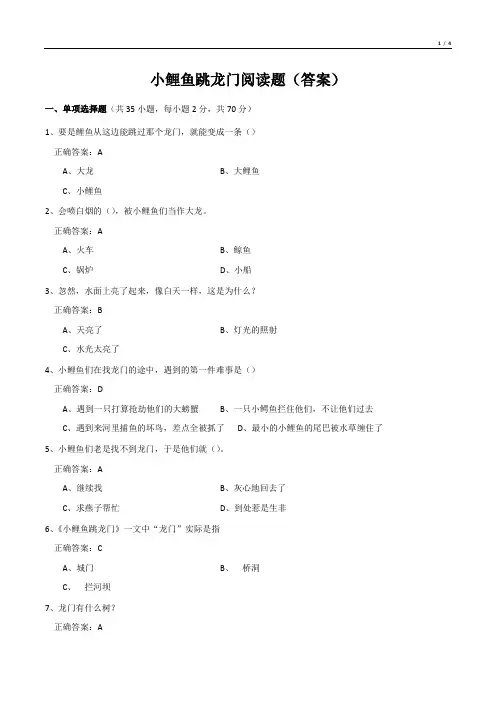 小鲤鱼跳龙门阅读题(答案)