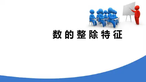 数的性质 整除性 数的整除特征