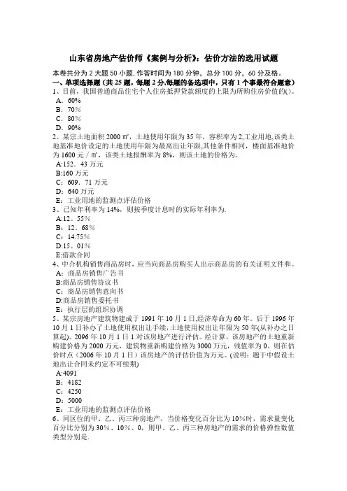 山东省房地产估价师《案例与分析》：估价方法的选用试题