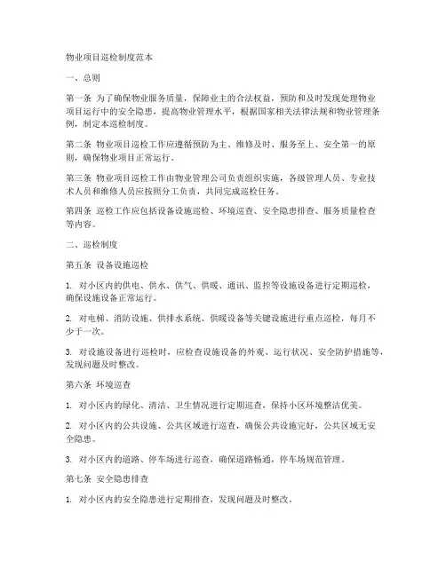 物业项目巡检制度范本
