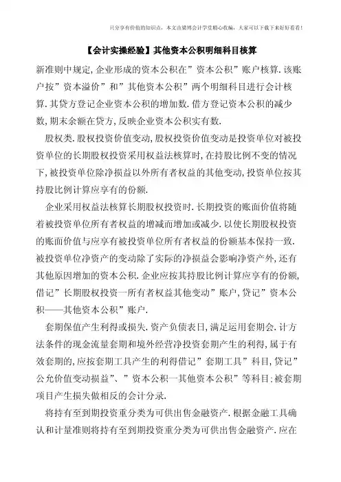 【会计实操经验】其他资本公积明细科目核算