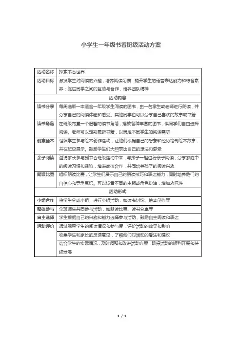 小学生一年级书香班级活动方案