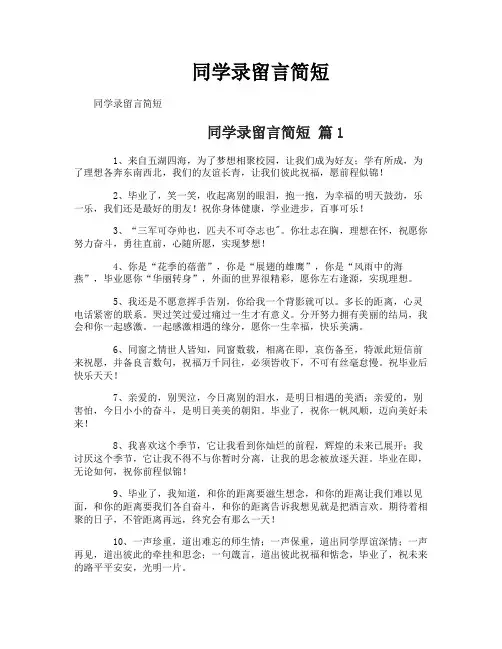 同学录留言简短