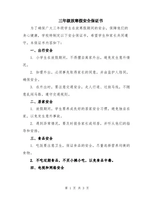 三年级放寒假安全保证书