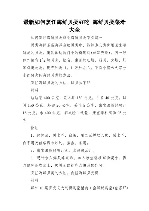 最新如何烹饪海鲜贝类好吃 海鲜贝类菜肴大全